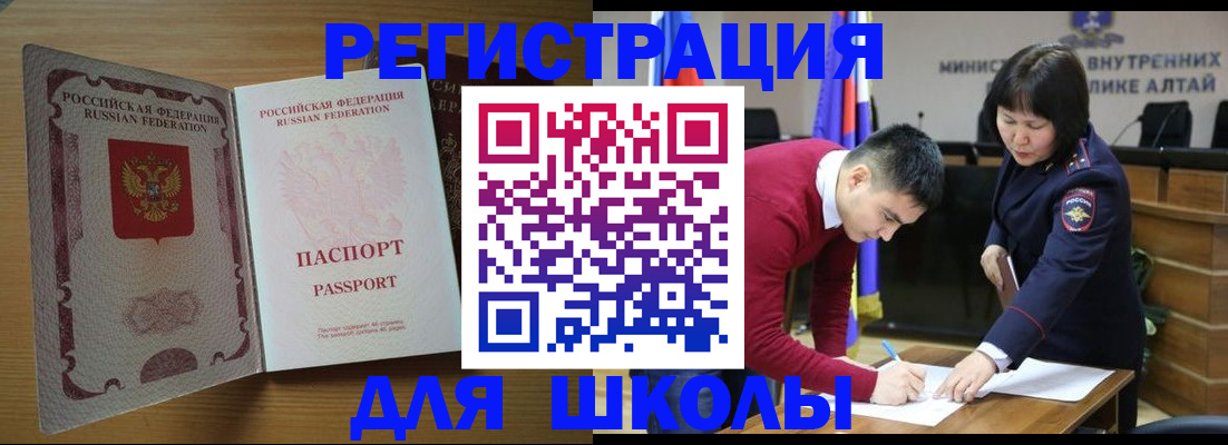 прописка для школы в Бакале